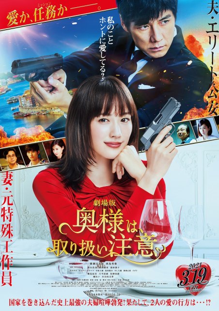 『奥様は、取り扱い注意』本ポスタービジュアル(C)2020映画「奥様は、取り扱い注意」製作委員会