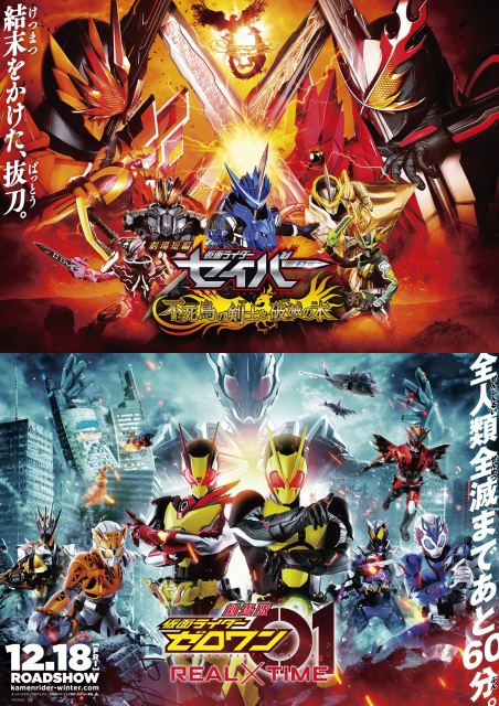 『劇場短編 仮面ライダーセイバー 不死鳥の剣士と破滅の本』『劇場版 仮面ライダーゼロワン REAL×TIME』本ビジュアル スーパーヒーロープロジェクト(C)石森プロ・テレビ朝日・ADK EM・東映