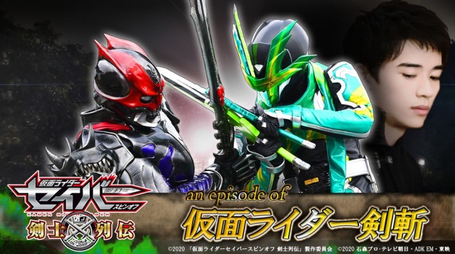 『仮面ライダーセイバースピンオフ 剣士列伝』第2話、11月22日配信スタート (C)2020 「仮面ライダーセイバースピンオフ 剣士列伝」製作委員会 (C)2020 石森プロ・テレビ朝日・ADK EM・東映