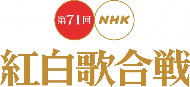 NHK『第71回紅白歌合戦』ロゴ (C)NHK