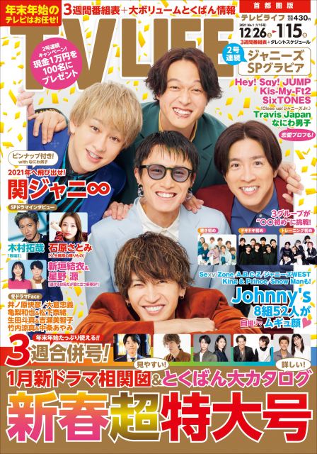 『TV LIFE 2021年1/15号』の表紙を飾った関ジャニ∞