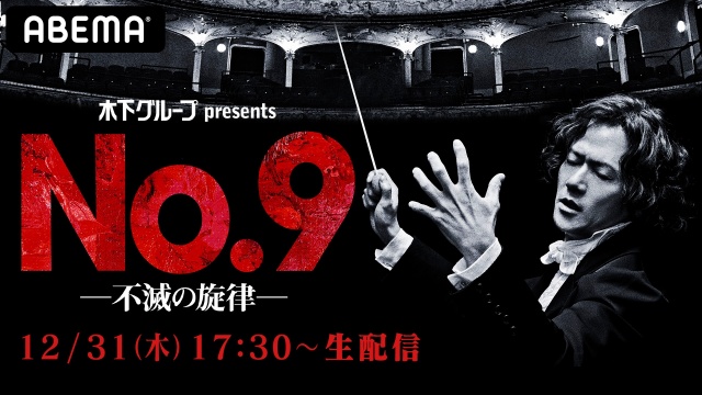 「ABEMA PPV ONLINE LIVE」で生配信されることが決定した『No.9-不滅の旋律-』