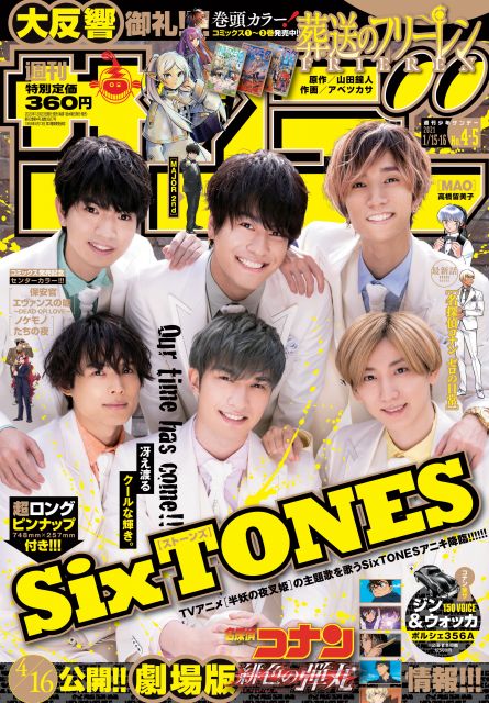 23日発売『週刊少年サンデー』表紙に登場するSixTONES (C)小学館