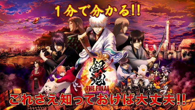 アニメ『銀魂』1分で分かる!特別映像が解禁 (C)空知英秋/劇場版銀魂製作委員会