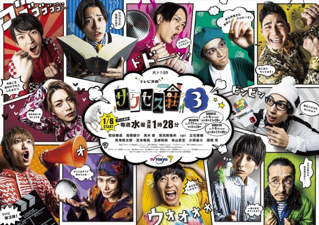 『テレビ演劇 サクセス荘3』ポスタービジュアル公開(C)「テレビ演劇 サクセス荘3」製作委員会