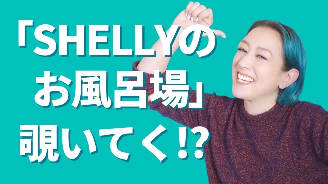 SHELLY、性教育を発信するYouTubeチャンネル「SHELLYのお風呂場」開設