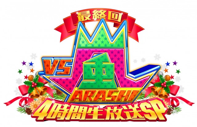 24日午後7時から『VS嵐 最終回4時間生放送SP』が放送(C)フジテレビ
