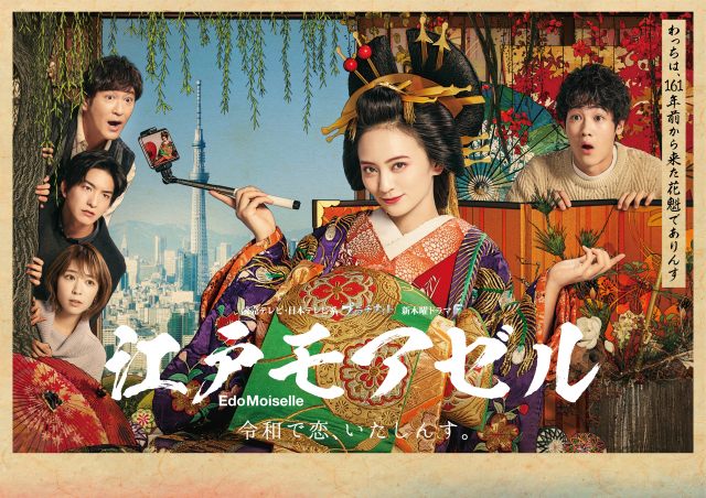 来年1月7日スタート新木曜ドラマF『江戸モアゼル~令和で恋、いたしんす。~』のポスタービジュアルが解禁 (C)読売テレビ