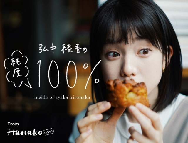 2021年2月12日にフォトエッセイ『弘中綾香の純度100%』の発売が決定(C)マガジンハウス