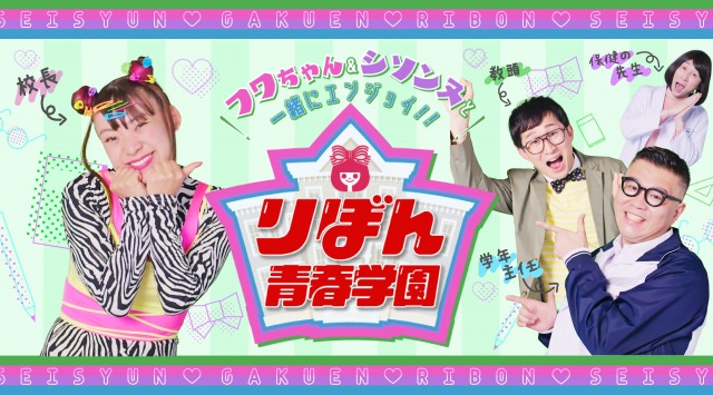 YouTube番組「りぼん青春学園」 (C)りぼん/集英社