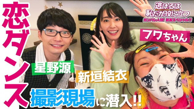 1月2日放送『逃げるは恥だが役に立つ ガンバレ人類!新春スペシャル!!』の撮影現場にフワちゃんが突撃(C)TBS