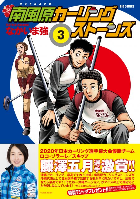 『南風原カーリングストーンズ』のコミックス第3巻