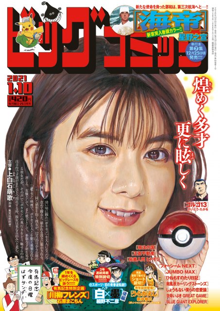『ビッグコミック』表紙を飾った上白石萌歌