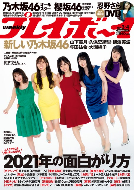 『週刊プレイボーイ』3&4号表紙を飾る乃木坂46(左から)与田祐希、梅澤美波、山下美月、久保史緒里、大園桃子(C)Takeo Dec./週刊プレイボーイ