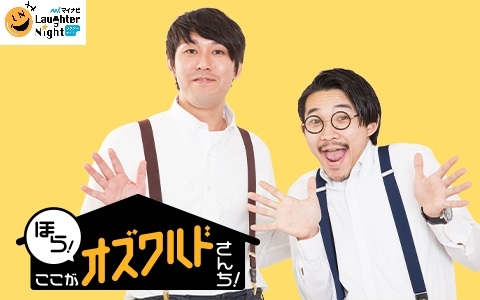 TBSラジオ『ほら!ここがオズワルドさんち!』