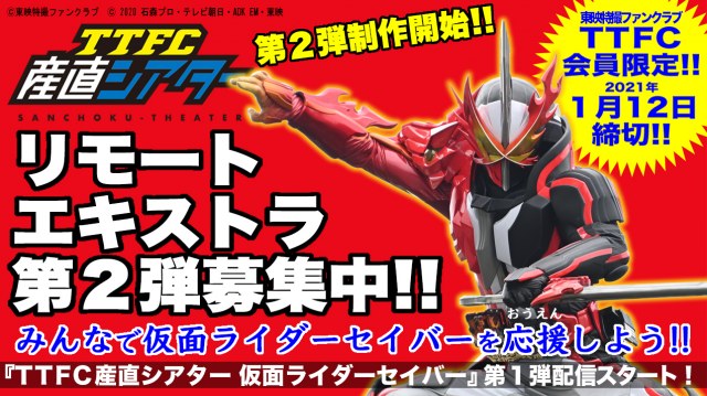 『TTFC産直シアター 仮面ライダーセイバー 第2幕』の制作が決定。リモート・エキストラ大募集(C)2020 石森プロ・テレビ朝日・ADK EM・東映