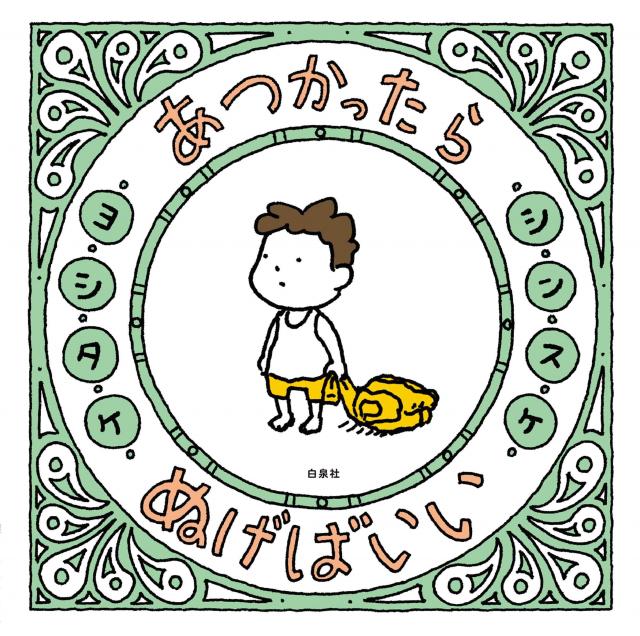 「第13回MOE絵本屋さん大賞2020」1位を受賞した『あつかったら ぬげばいい』