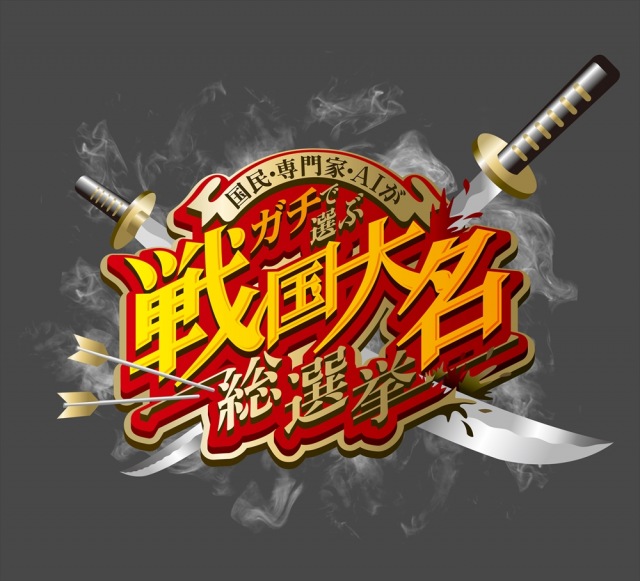 『国民・専門家・AIがガチで選ぶ 戦国大名総選挙』12月28日放送(C)テレビ朝日