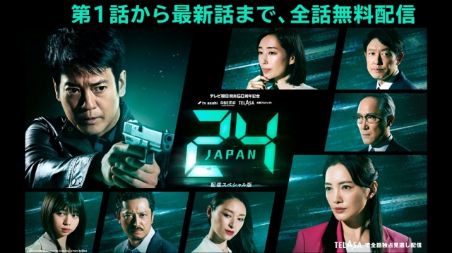 『24 JAPAN』動画配信プラットフォーム「TELASA(テラサ)」で2021年1月2日の24時間限定、放送済みの第12話までを無料配信