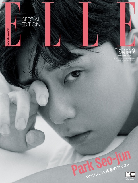 『ELLE Japon(エル・ジャポン)』2月号のパク・ソジュン特別版