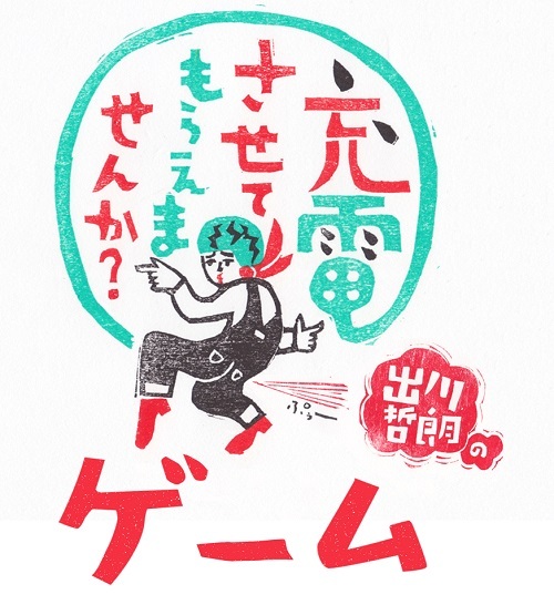 アプリゲーム『出川哲朗の充電させてもらえませんか?ゲーム』配信開始