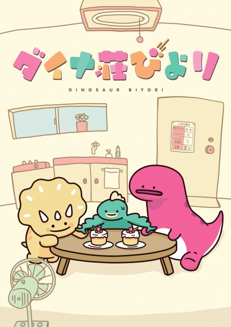 「ダイナ荘びより」のキービジュアル (C)ダイナ荘管理組合