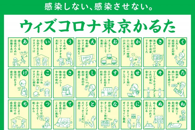 東京都が無料でダウンロード提供している『ウィズコロナ東京かるた』