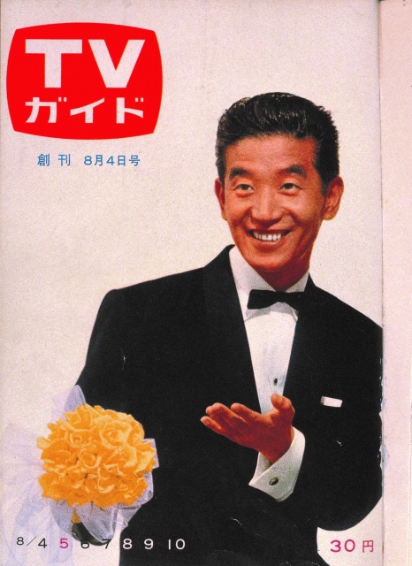 日本初のフリーアナウンサー・高橋圭三氏が表紙を務めた『TVガイド』1962年8月4日創刊号(東京ニュース通信社刊)