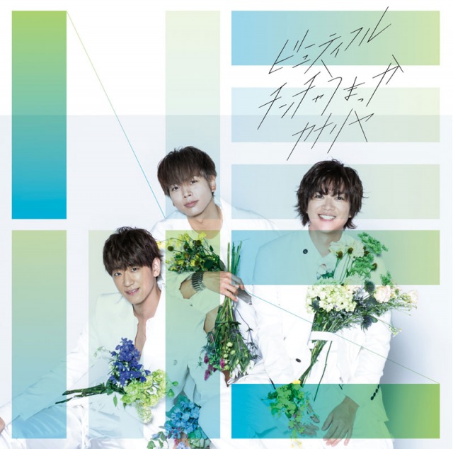 NEWS「ビューティフル/チンチャうまっか/カナリヤ」(ジャニーズ エンタテイメント/12月23日発売)