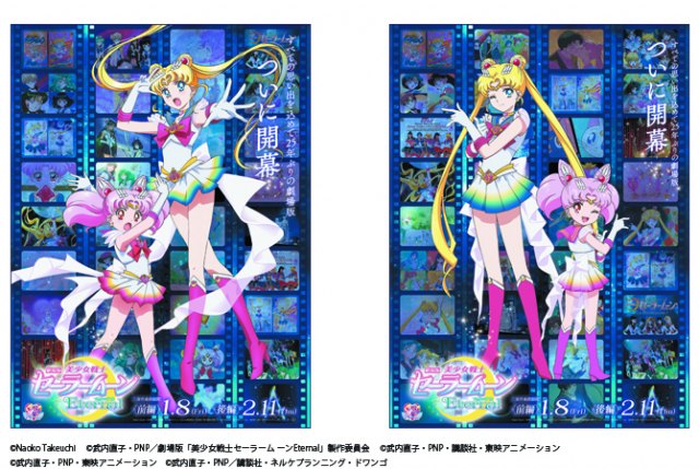 劇場版『美少女戦士セーラームーンEternal』の元旦広告(右が関東版 左が関西版)(C)武内直子・PNP/劇場版「美少女戦士セーラームーンEternal」製作委員会