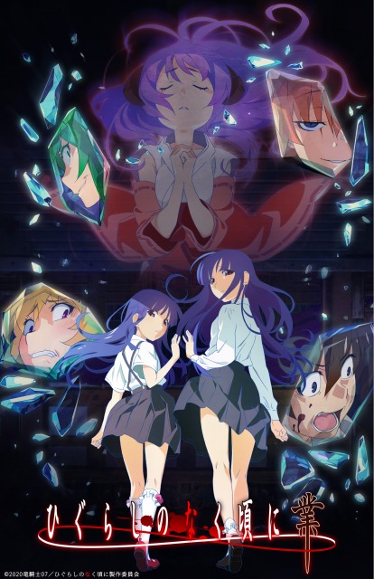 アニメ『ひぐらしのなく頃に業』の新ビジュアル (C)2020竜騎士07/ ひぐらしのなく頃に製作委員会