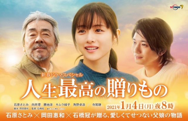 新春ドラマスペシャル『人生最高の贈りもの』1月4日放送 (C)テレビ東京