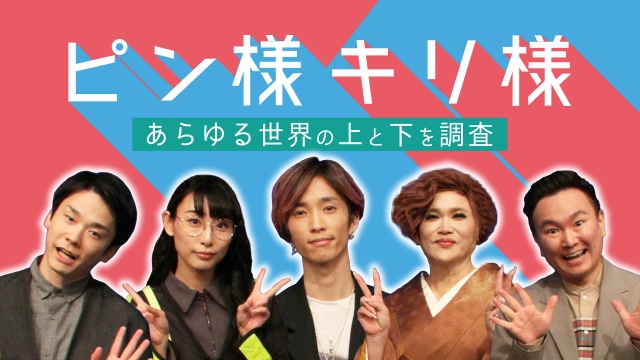 田中樹(中央)が出演する『あらゆる世界の上と下を調査 ピン様×キリ様』
