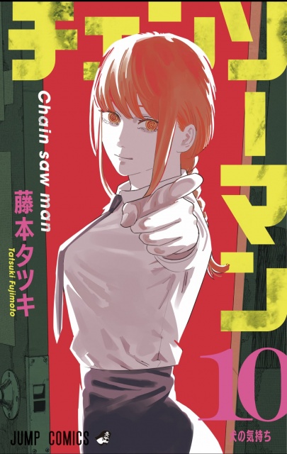 漫画『チェンソーマン』コミックス第10巻