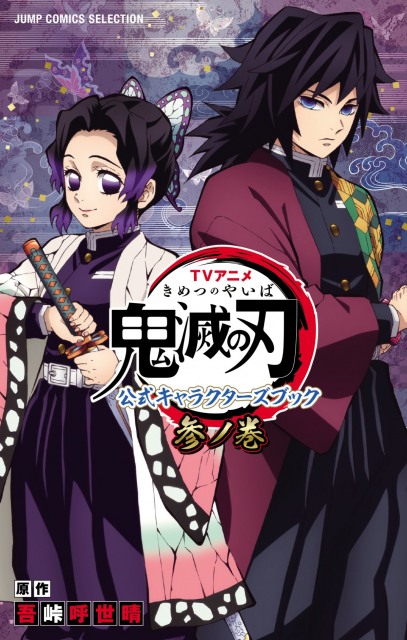 アニメ『鬼滅の刃』公式キャラクターズブック第3巻