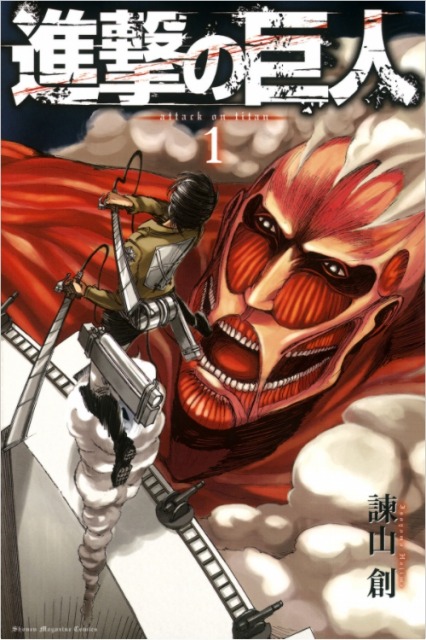 『進撃の巨人』コミックス第1巻(C)諫山創・講談社