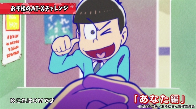 10月より放送中の「おそ松のAT-Xチャレンジ」続編おそ松お奮闘は続く
