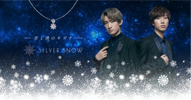 ネックレス『SILVER SNOW』のイメージキャラクターに起用されたSnow Manの(左から)向井康二、阿部亮平