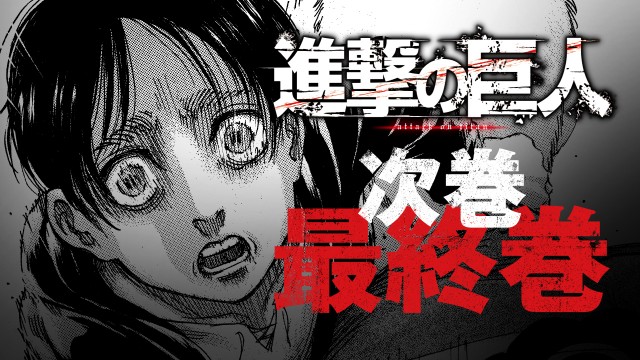 『進撃の巨人』ついに完結へ(C)諫山創・講談社