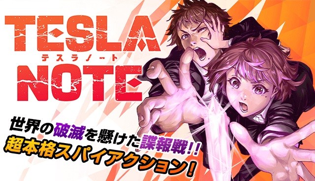 『週刊少年マガジン』で新連載『テスラノート』スタート
