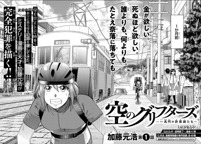 新連載『空のグリフターズ 一兆円の詐欺師たち』スタート