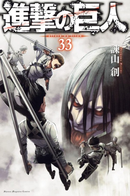 『進撃の巨人』コミックス第33巻(C)諫山創・講談社