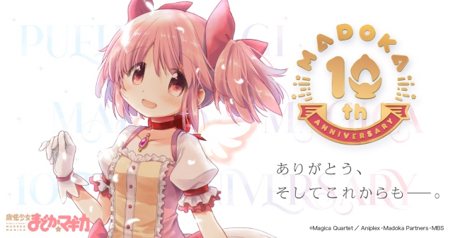 テレビアニメ『魔法少女まどか☆マギカ』放送10周年新プロジェクト始動