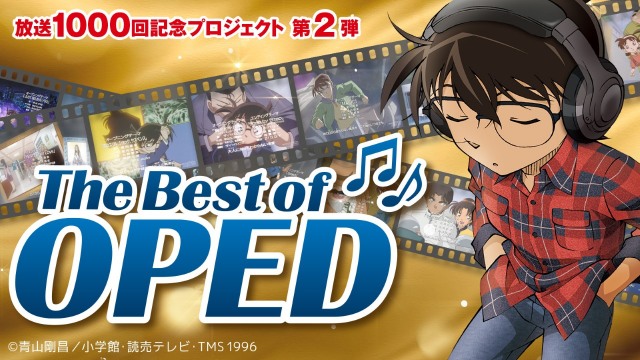 『名探偵コナン』放送1000回キャンペーン第2弾がスタート