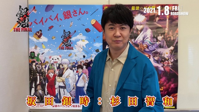 映画『銀魂 THE FINAL』ありがとう動画に参加した杉田智和(C)空知英秋/劇場版銀魂製作委員会