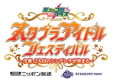 『ミューコミプラスpresents スタプラアイドルフェスティバル~今宵、 2人目のシンデレラが決まる~』が延期