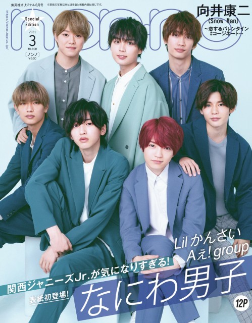 『non-no』3月号特別版表紙を務めるなにわ男子 (C)non-no2021年3月号特別版/集英社撮影/柴田フミコ
