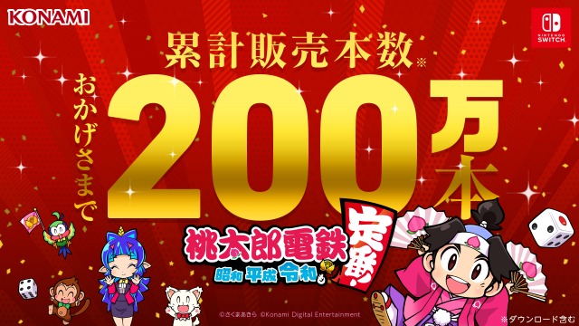 『桃太郎電鉄 ~昭和 平成 令和も定番!~』販売本数が200万本突破(C)さくまあきら(C)Konami Digital Entertainment