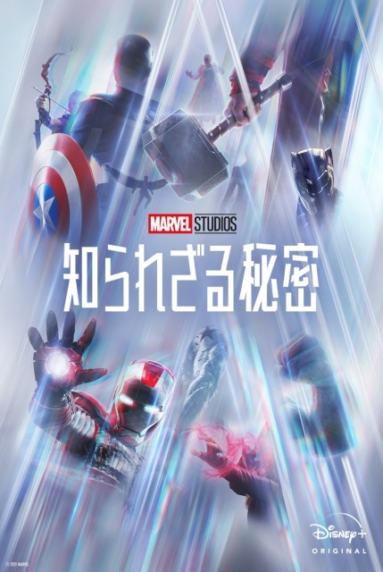 ドキュメンタリーシリーズ『マーベル・スタジオ 知られざる秘密』キービュアル(C)2021 Marvel