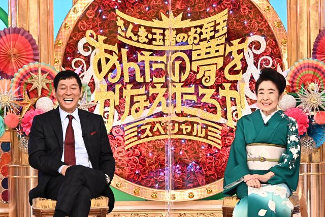 『さんま・玉緒のお年玉!あんたの夢をかなえたろかSP2021』(C)TBS